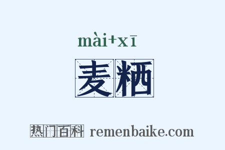 麦粞是什么意思的图片